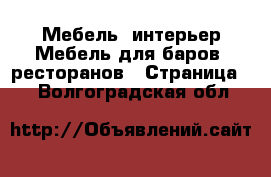 Мебель, интерьер Мебель для баров, ресторанов - Страница 2 . Волгоградская обл.